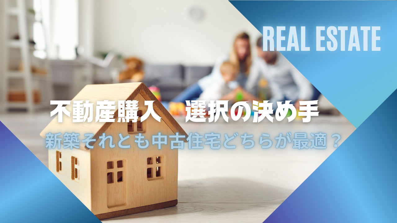 新築それとも中古住宅どちらが不動産購入に最適？選択の決め手を比較しやすく解説の画像