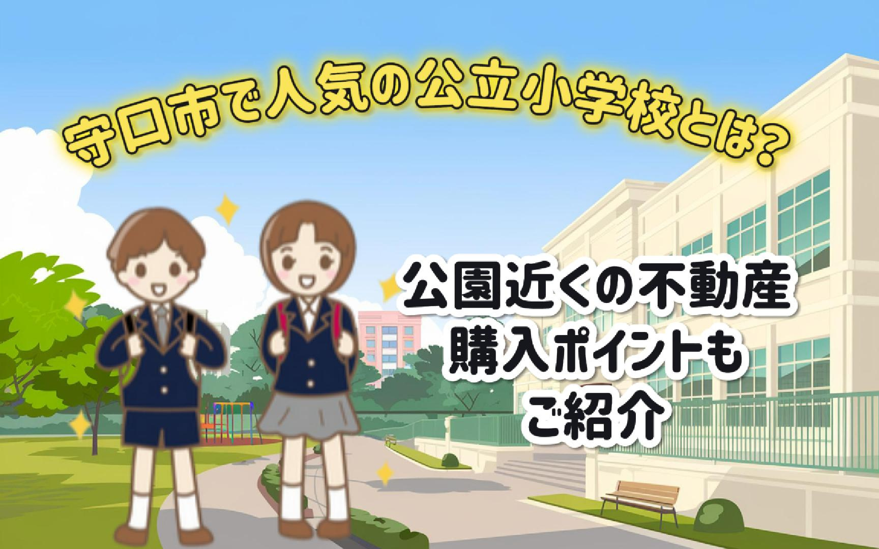 守口市で人気の公立小学校とは?公園近くの不動産購入ポイントも紹介の画像