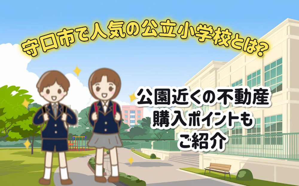 守口市で人気の公立小学校とは？公園近くの不動産購入ポイントも紹介の画像