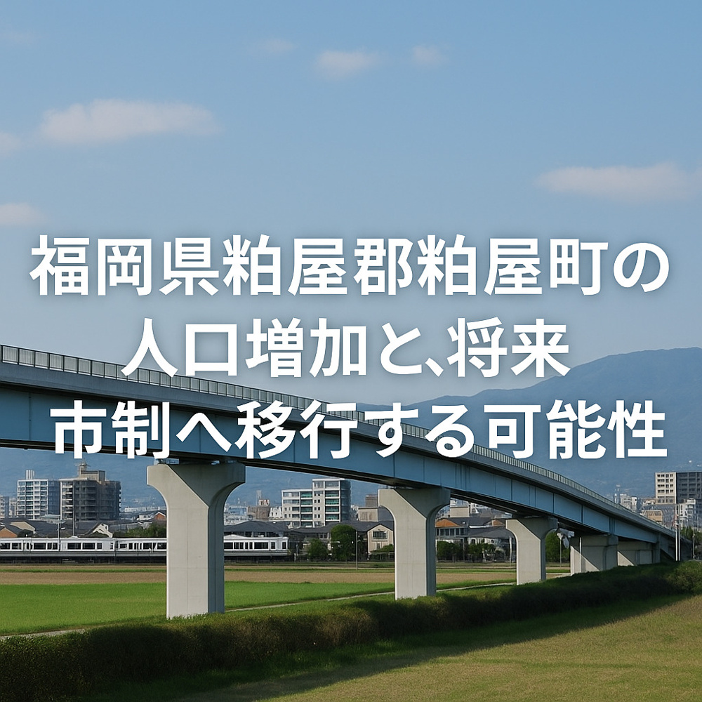 「粕屋町が市になる日」──人口増加が止まらない注目のまちの画像