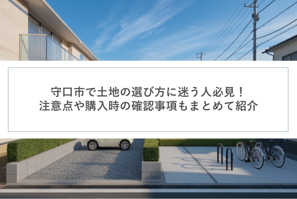 守口市で土地の選び方に迷う人必見!注意点や購入時の確認事項もまとめて紹介の画像