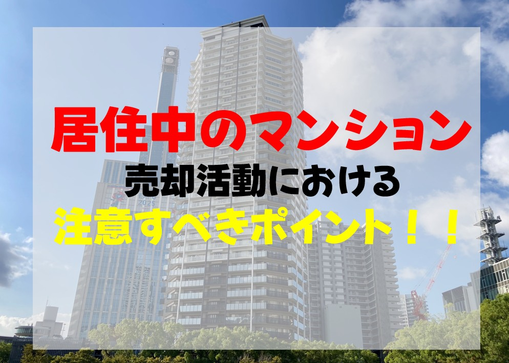居住中のマンション売却活動における注意すべきポイントの画像