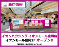 ✨イオンハウジング イオンモール盛岡店オープンのお知らせ✨の画像
