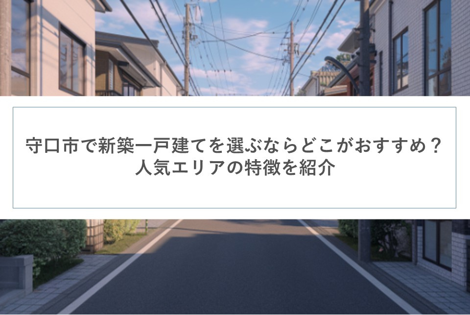 守口市で新築一戸建てを選ぶならどこがおすすめ？人気エリアの特徴を紹介の画像
