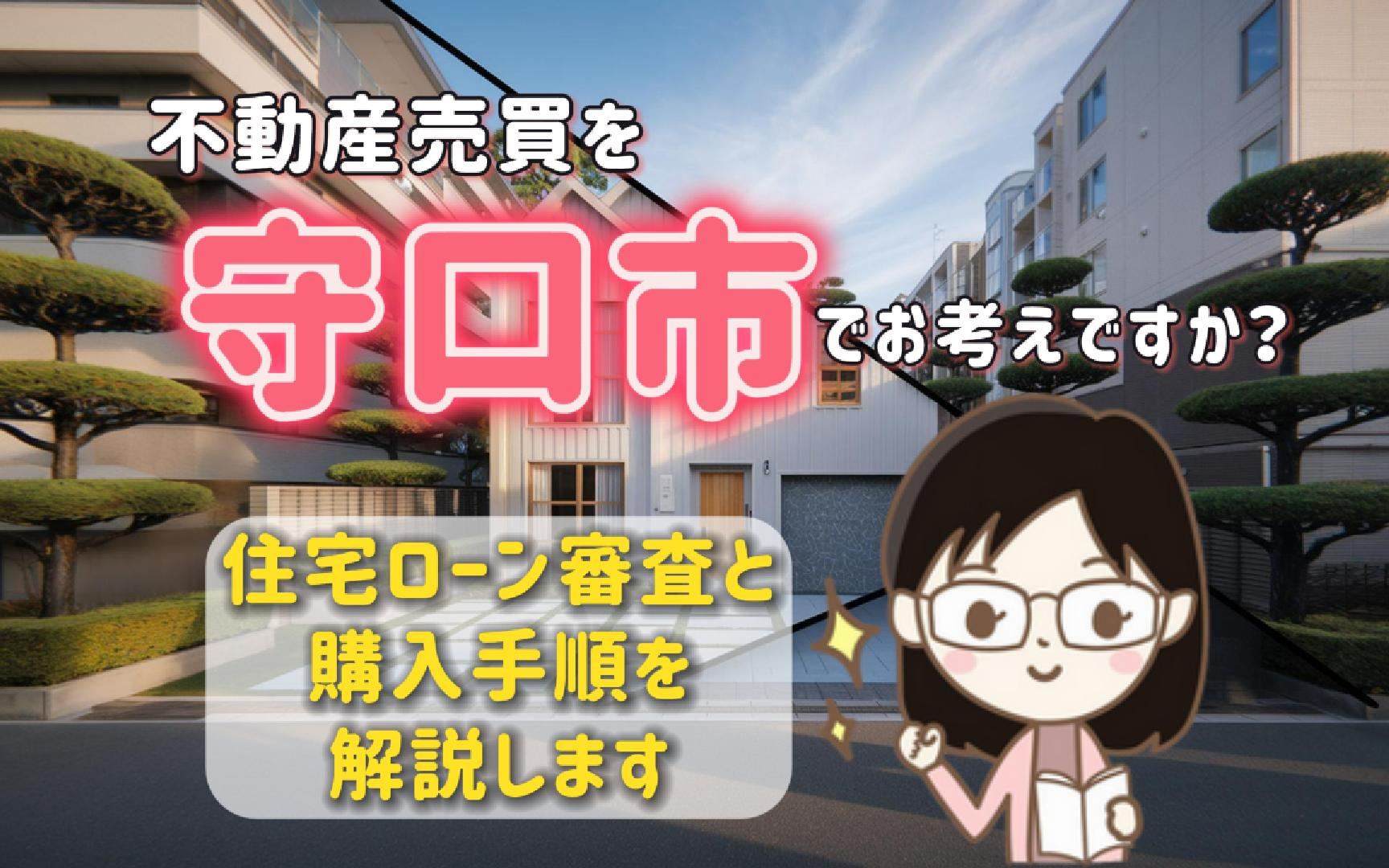 不動産売買を守口市でお考えですか 住宅ローン審査と購入手順を解説の画像