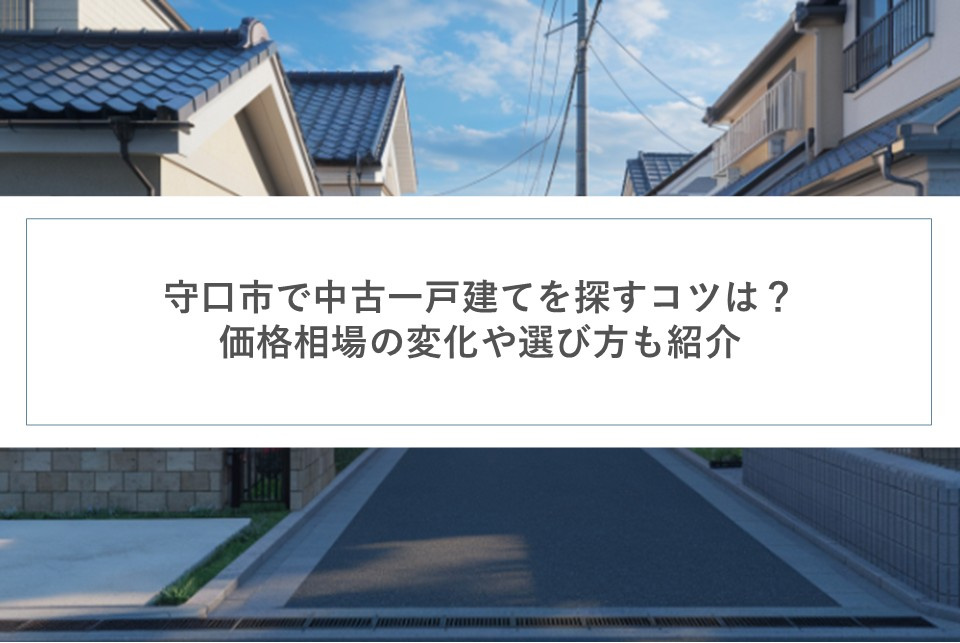 守口市で中古一戸建てを探すコツは？価格相場の変化や選び方も紹介の画像