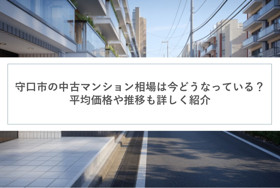 守口市の中古マンション相場は今どうなっている?平均価格や推移も詳しく紹介の画像