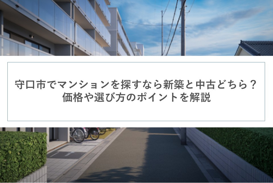 守口市でマンションを探すなら新築と中古どちら？価格や選び方のポイントを解説の画像