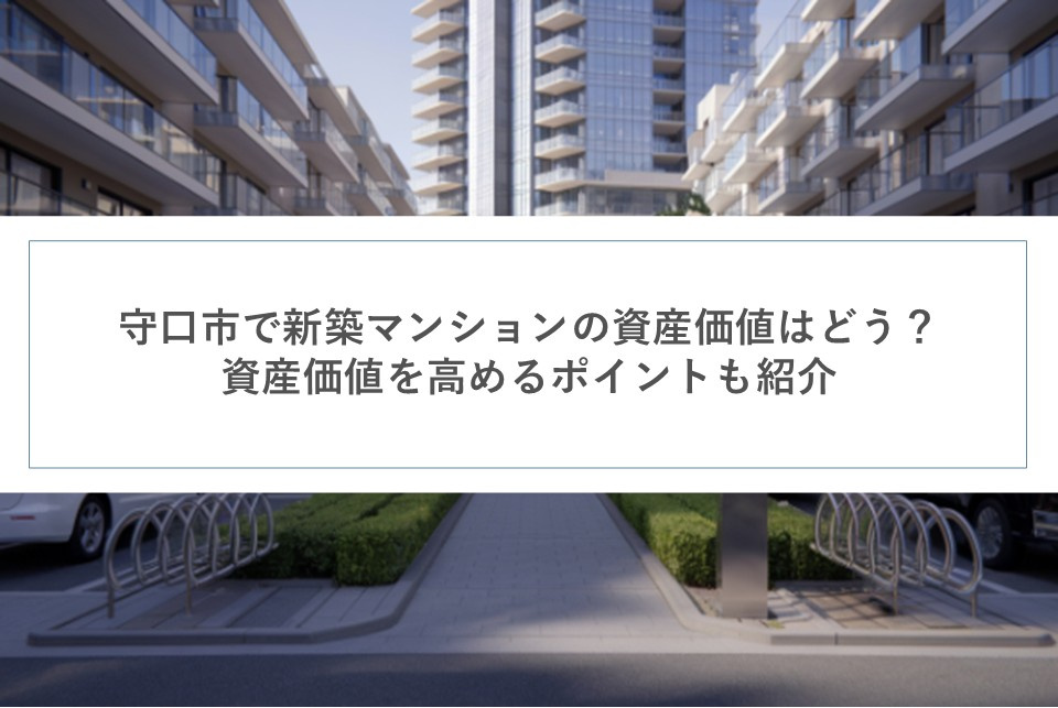 守口市で新築マンションの資産価値はどう?資産価値を高めるポイントも紹介の画像