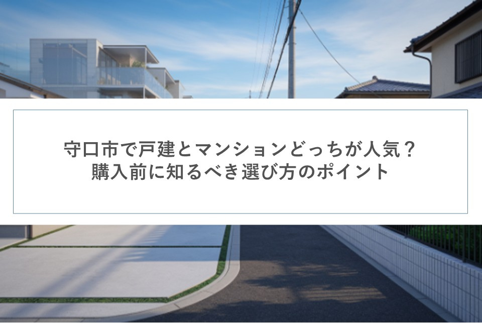 守口市で戸建とマンションどっちが人気?購入前に知るべき選び方のポイントの画像
