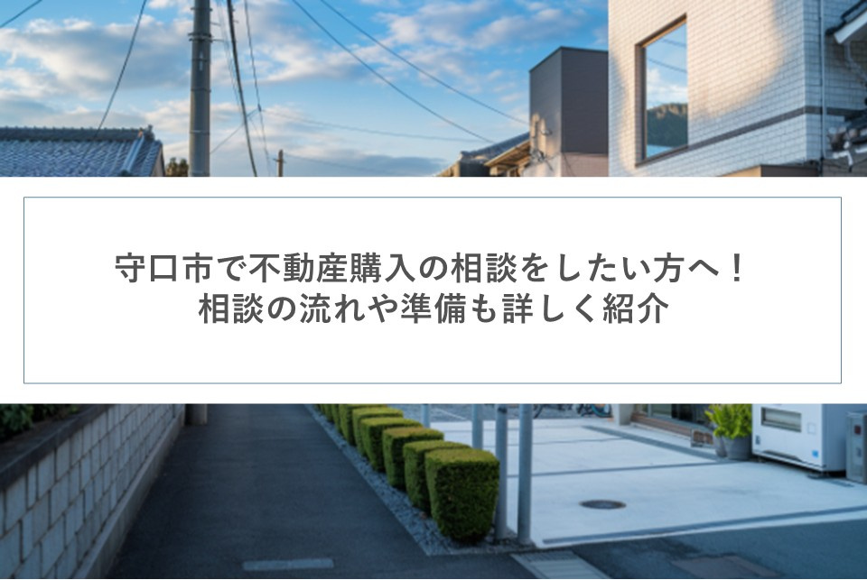 守口市で不動産購入の相談をしたい方へ!相談の流れや準備も詳しく紹介の画像