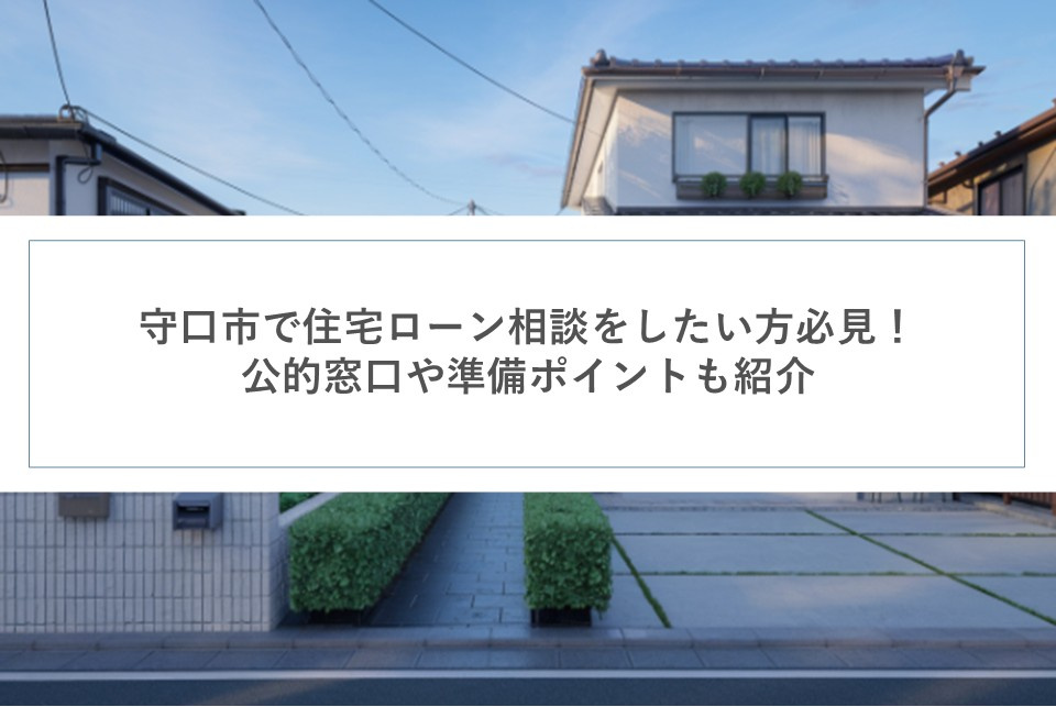 守口市で住宅ローン相談をしたい方必見！公的窓口や準備ポイントも紹介の画像