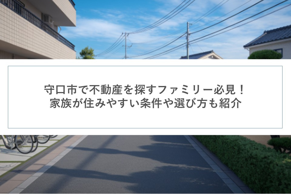 守口市で不動産を探すファミリー必見！家族が住みやすい条件や選び方も紹介の画像