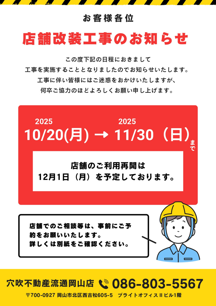 店舗改装工事のお知らせの画像