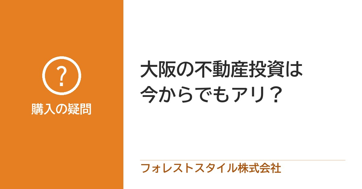 大阪の不動産投資は今からでも間に合う？万博のあとの考え方の画像