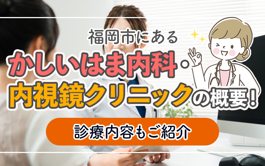 福岡市にある「かしいはま内科・内視鏡クリニック」の概要！診療内容もご紹介