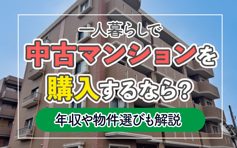 一人暮らしで中古マンションを購入するなら？年収や物件選びも解説の画像