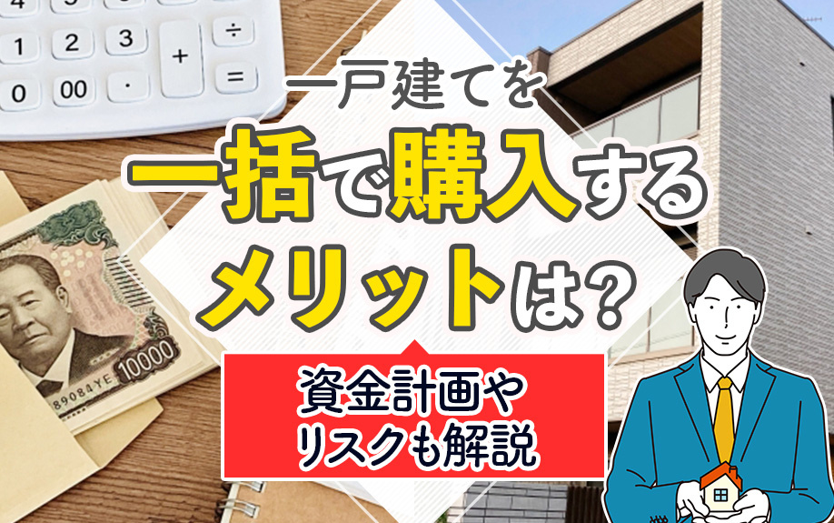 一戸建てを一括で購入するメリットは？資金計画やリスクも解説の画像