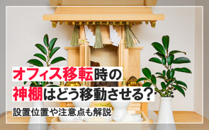 オフィス移転時の神棚はどう移動させる?設置位置や注意点も解説の画像