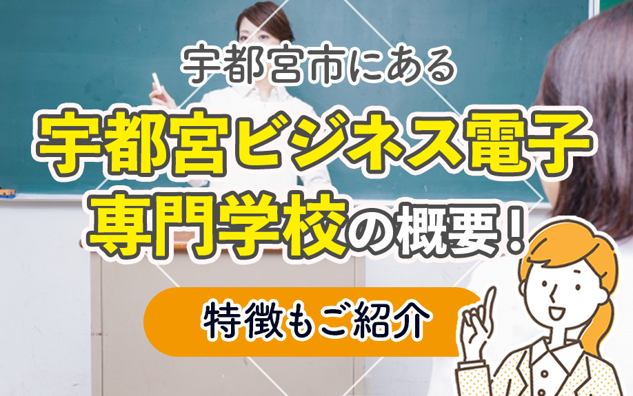宇都宮市にある「宇都宮ビジネス電子専門学校」の概要！特徴もご紹介