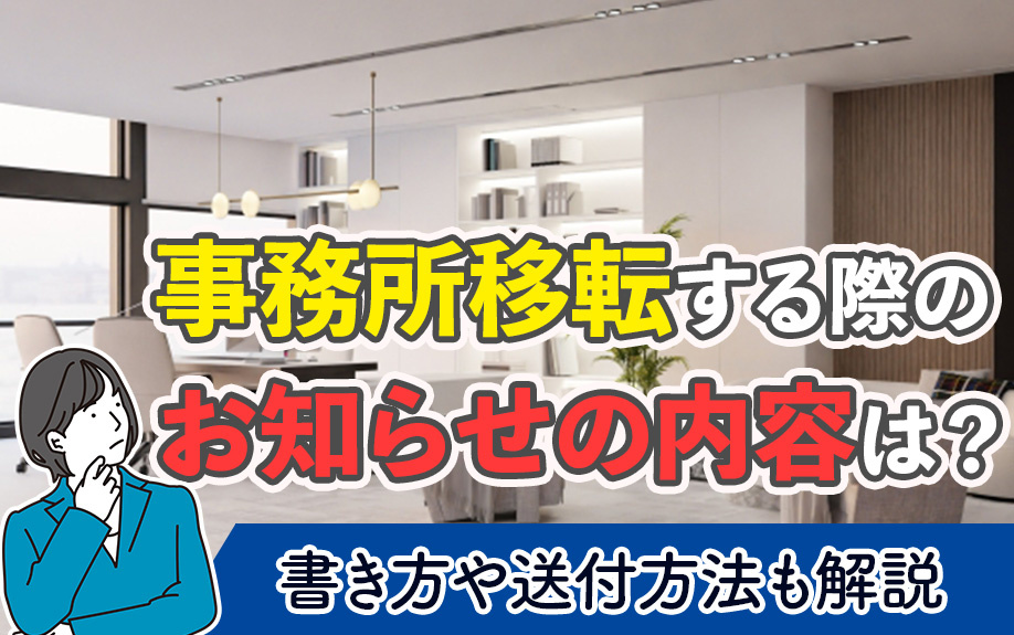 事務所移転する際のお知らせの内容は？書き方や送付方法も解説