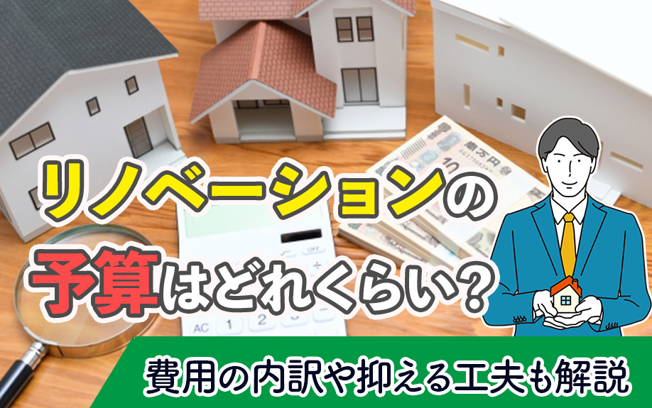 リノベーションの予算はどれくらい？費用の内訳や抑える工夫も解説の画像