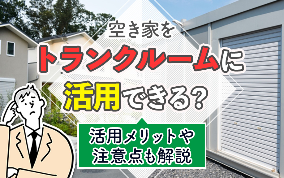 空き家をトランクルームに活用できる？活用メリットや注意点も解説の画像