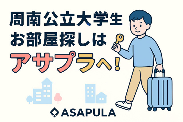 周南公立大学生のお部屋探しはアサプラへ!一人暮らし完全ガイド の画像