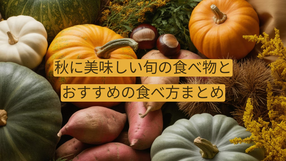 【2025年最新版】秋に美味しい旬の食べ物とおすすめの食べ方まとめの画像