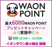最大6000WAON POINT✨プレゼントキャンペーンの画像