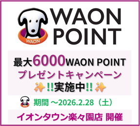 最大6000WAON POINT✨プレゼントキャンペーンの画像