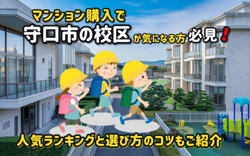 マンション購入で守口市の校区が気になる方必見！人気ランキングと選び方のコツも紹介の画像