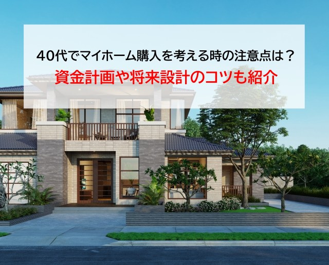 40代でマイホーム購入を考える時の注意点は？資金計画や将来設計のコツも紹介の画像