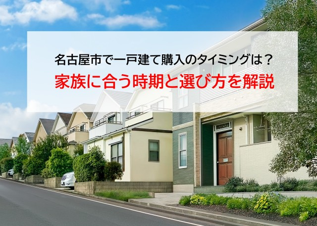 名古屋市で一戸建て購入のタイミングは？家族に合う時期と選び方を解説の画像