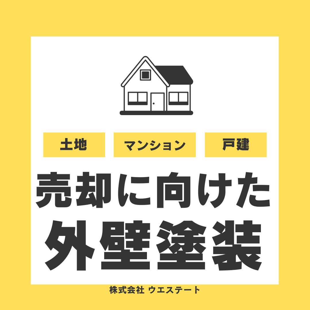 【名古屋市西区】マイホームを不動産売却するなら外壁塗装はやるべき？老朽化を防ぐメリットも紹介の画像