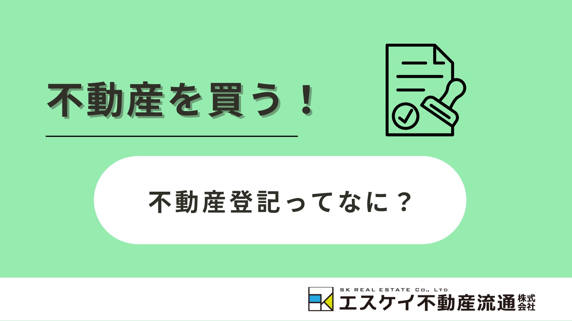 「不動産登記」って何?の画像