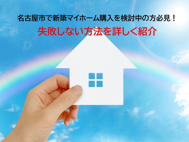 名古屋市で新築マイホーム購入を検討中の方必見!失敗しない方法を詳しく紹介の画像