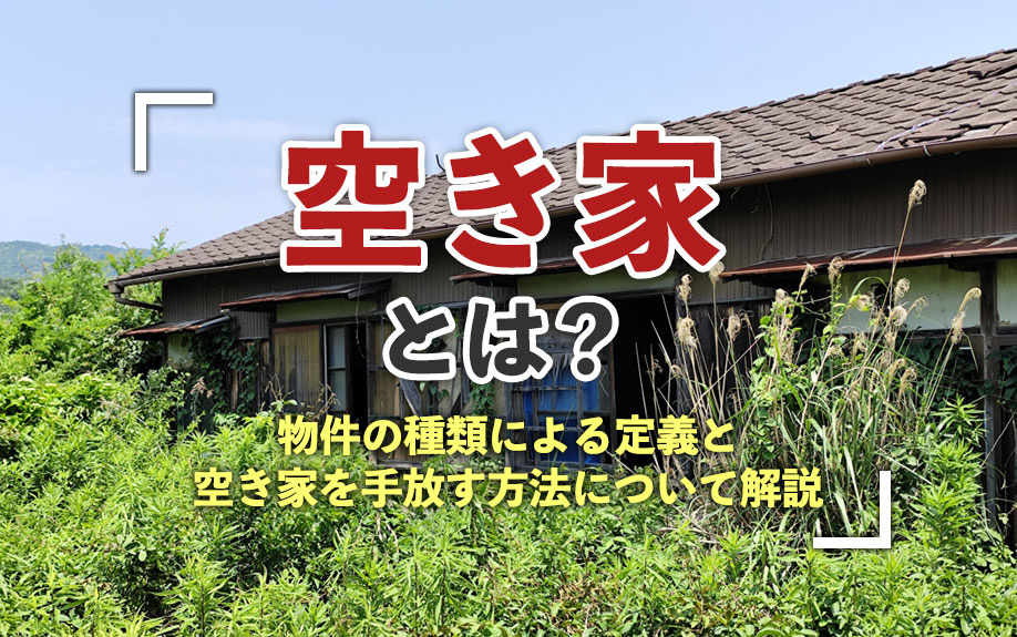 空き家とは？物件の種類による定義と空き家を手放す方法について解説の画像