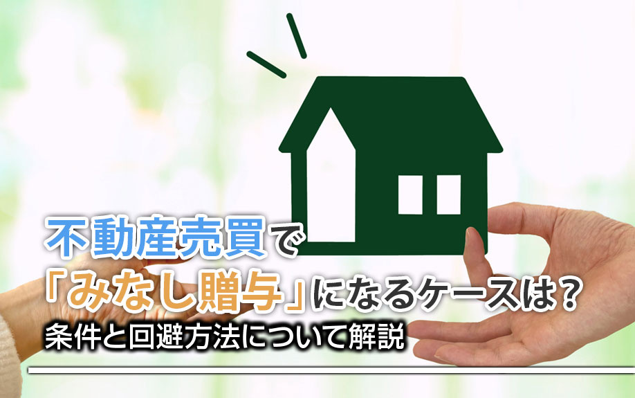 不動産売買で「みなし贈与」になるケースは？条件と回避方法について解説の画像