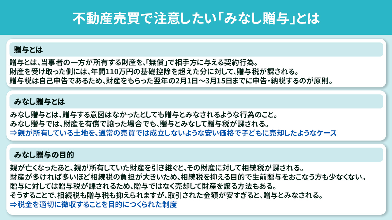 不動産売買で注意したい「みなし贈与」とは