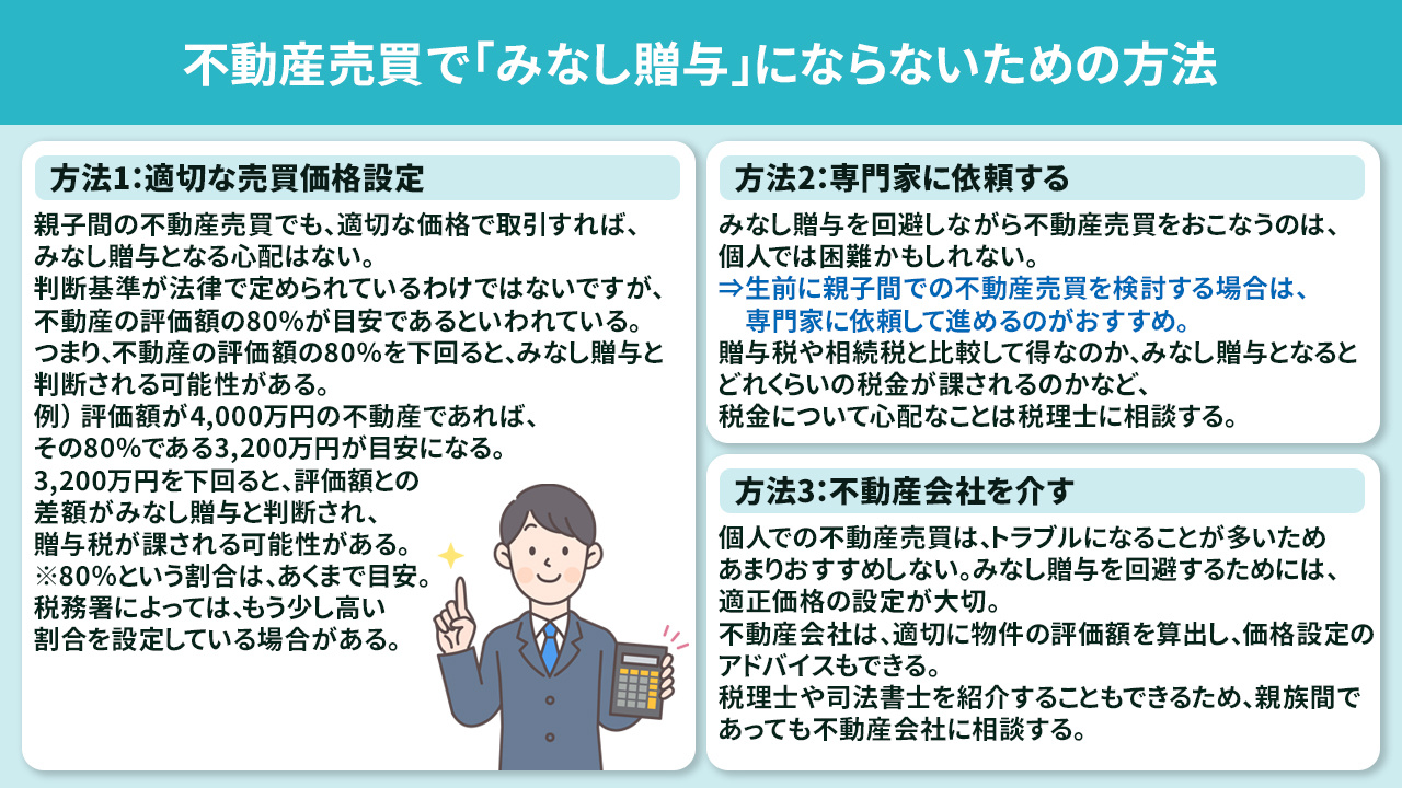 不動産売買で「みなし贈与」にならないための方法