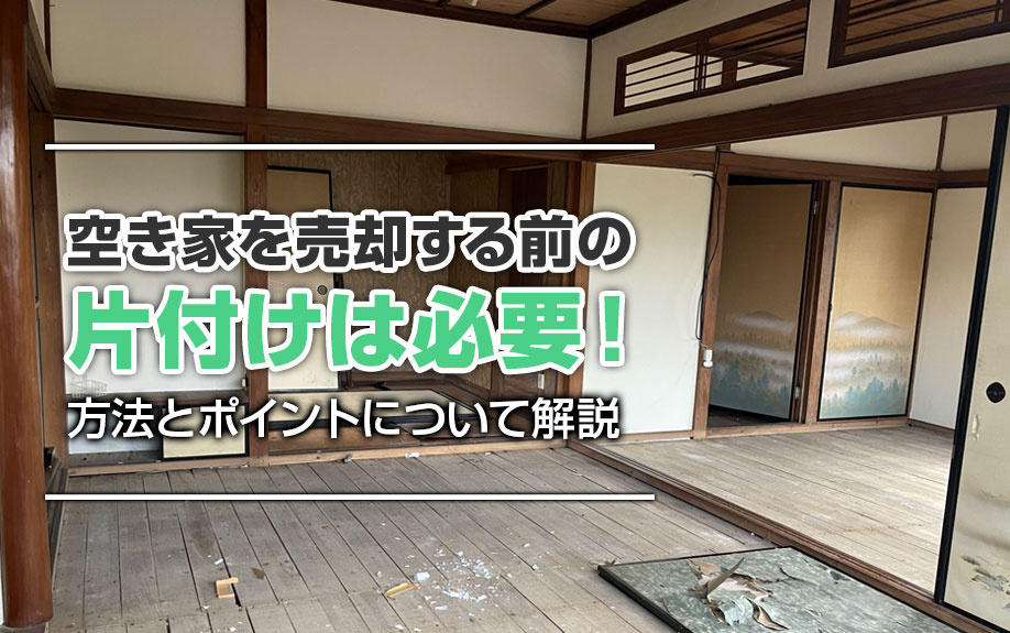空き家を売却する前の片付けは必要！方法とポイントについて解説の画像