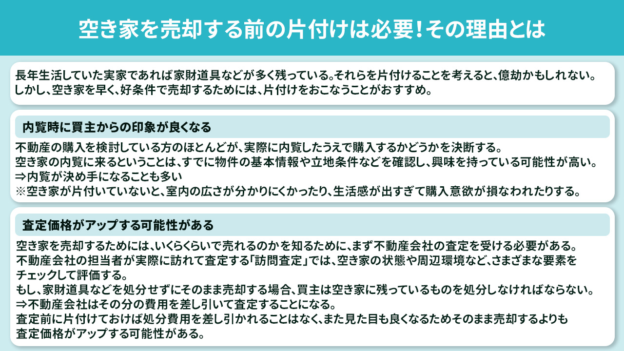 空き家を売却する前の片付けは必要！その理由とは