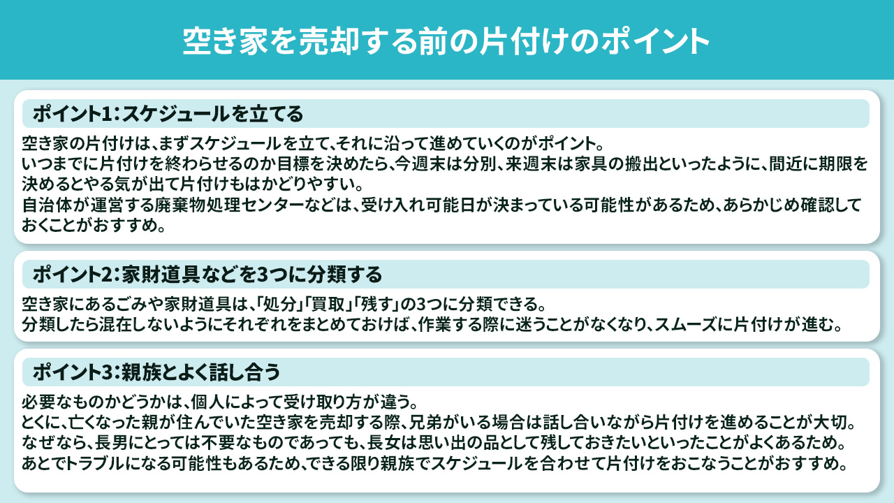 空き家を売却する前の片付けのポイント