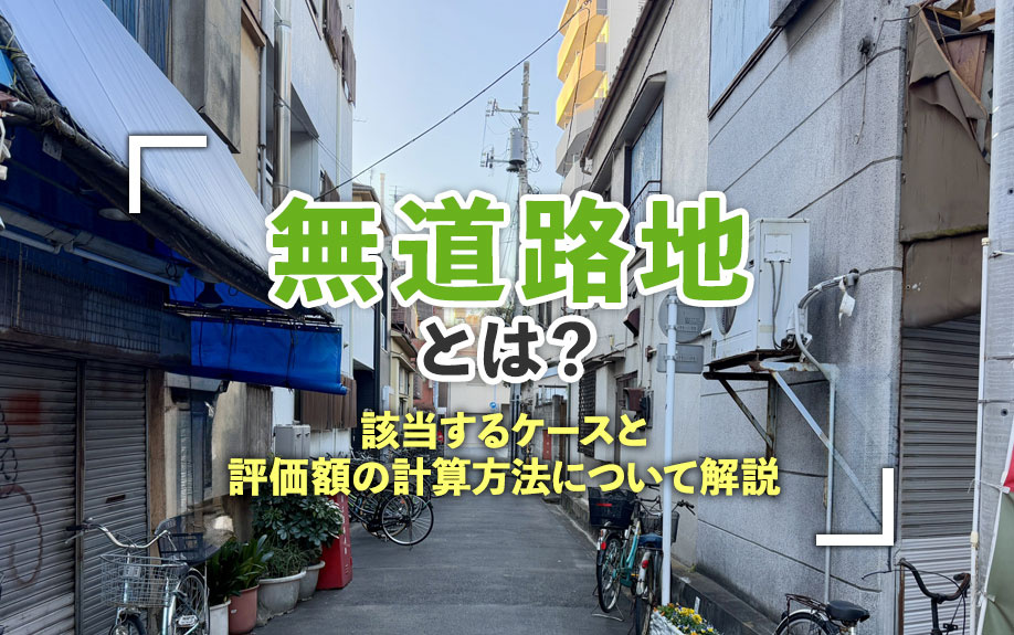 無道路地とは？該当するケースと評価額の計算方法について解説の画像