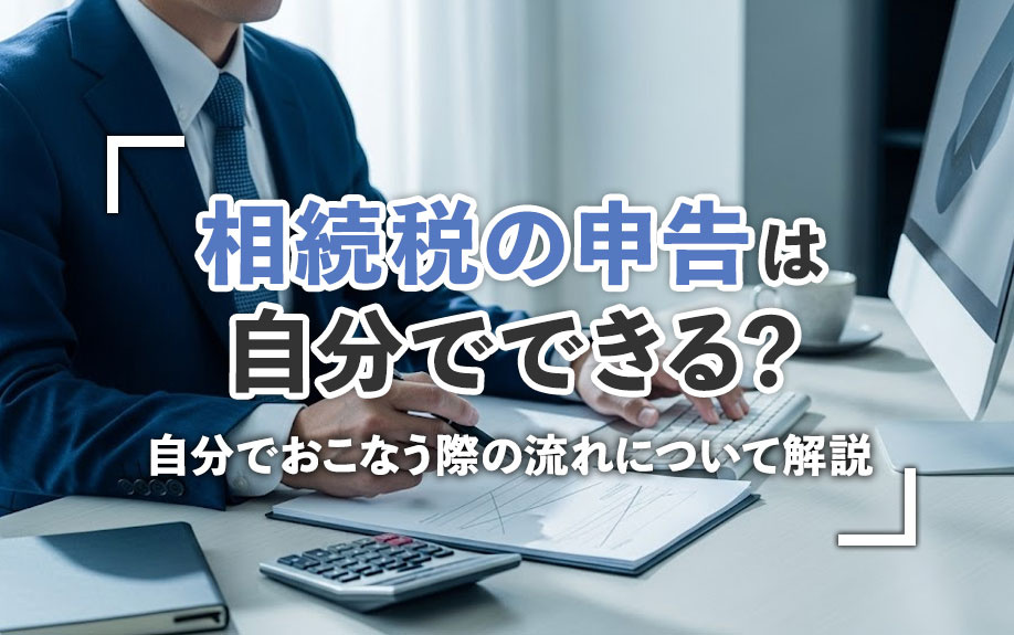 相続税の申告は自分でできる？自分でおこなう際の流れについて解説の画像