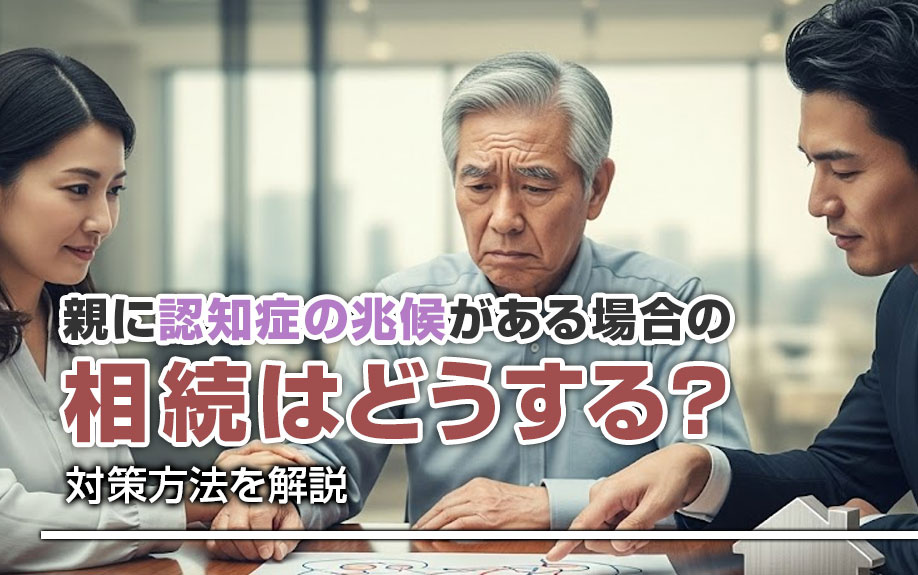 親に認知症の兆候がある場合の相続はどうする？対策方法を解説の画像