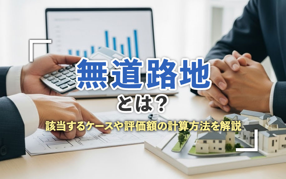 無道路地とは？該当するケースや評価額の計算方法を解説の画像