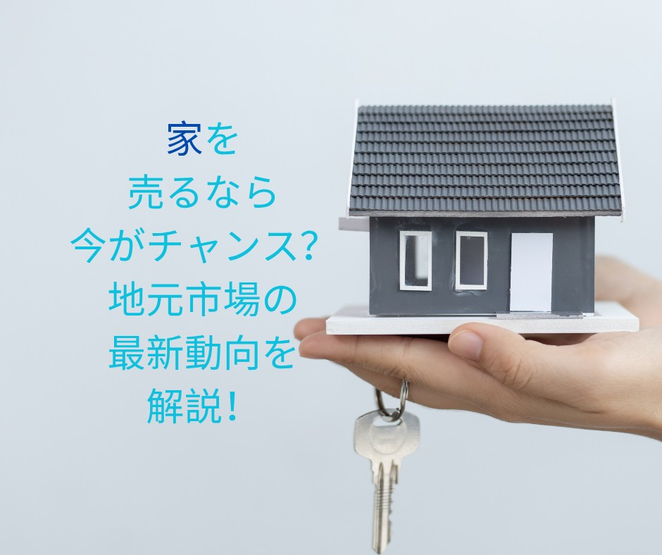 下関市で家を売るなら今がチャンス？の画像