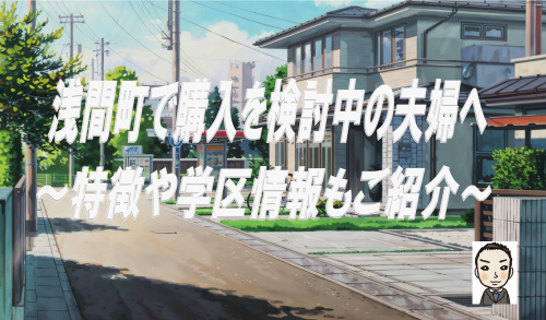 横浜市西区浅間町の新築戸建購入を検討中の夫婦へ！特徴や学区買物施設交通情報も紹介の画像